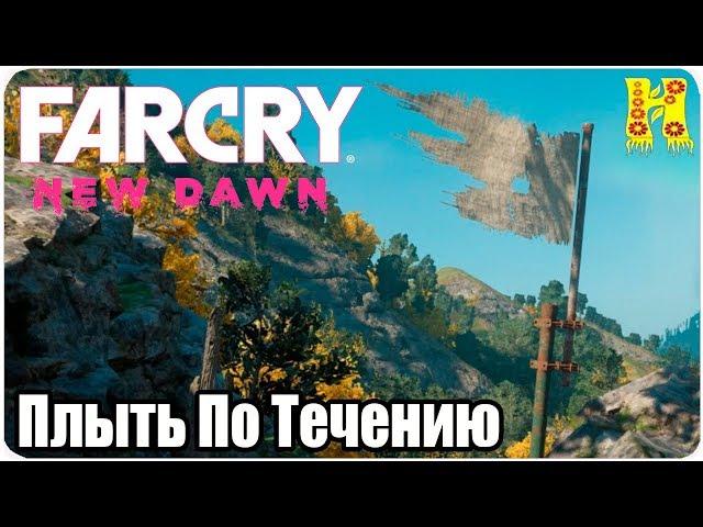 Far Cry New Dawn Прохождение №19 Плыть По Течению