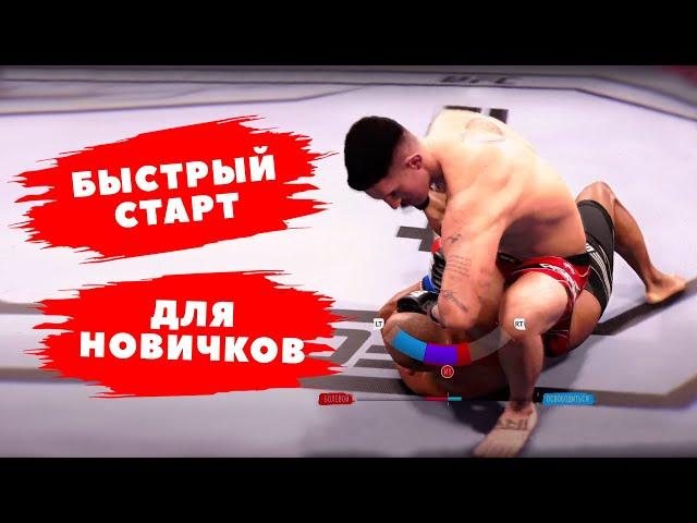 Ломаем соперников в UFC 4! 5 минут видео, немного практики и ты джитсер!