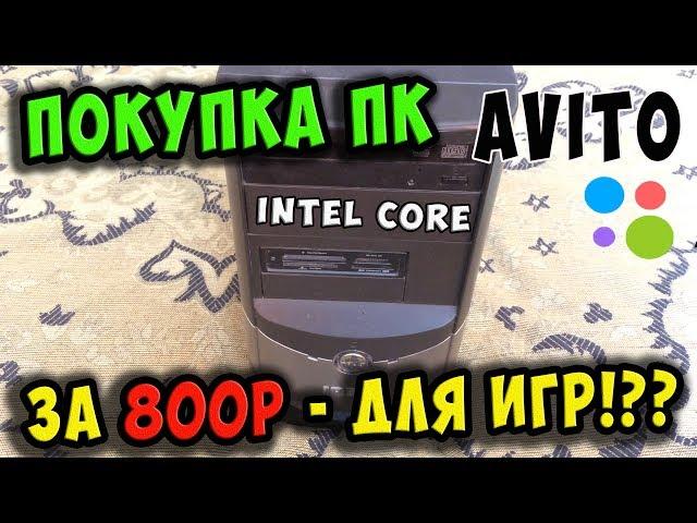 Купил игровой intel Core PC за 800р на AVITO / Возможен ли апгрейд!?