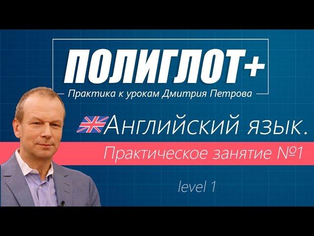 Полиглот+ Практика английского языка. Занятие 1 [Level 1]