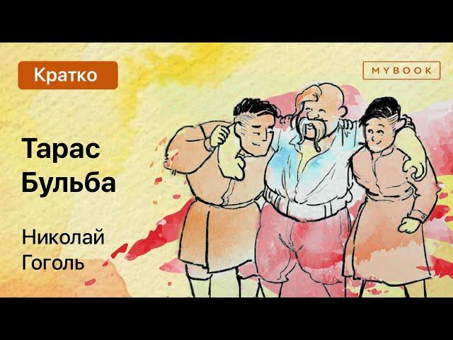 Краткое содержание - Тарас Бульба