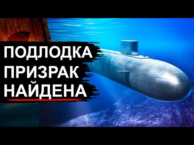 Подлодка найдена! В море нашли пропавшую американскую подводную лодку