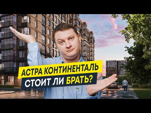 Старт продаж 2024: ЖК Астра Континенталь от Setl Group (Сэтл Групп) | Новостройки СПб