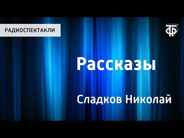 Николай Сладков. Рассказы. Певчая дорожка. Поющее дерево. Читает Н.Литвинов