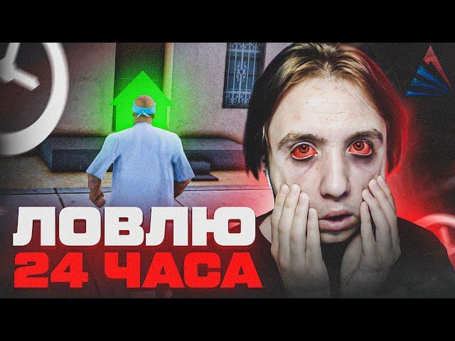 Ловлю дома в GTA SAMP на протяжении 24 часов! Что со мной будет?