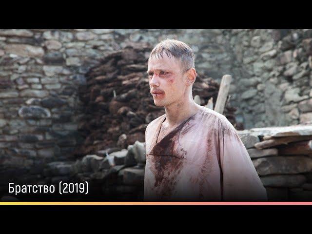 Братство (2019) — русский трейлер