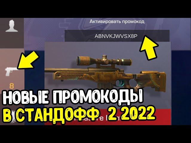 НОВЫЕ ПРОМОКОДЫ ИЗ ТИК ТОКА В СТАНДОФФ 2 2022 - РАБОЧИЕ ПРОМОКОДЫ В STANDOFF 2 - ПРОВЕРКА