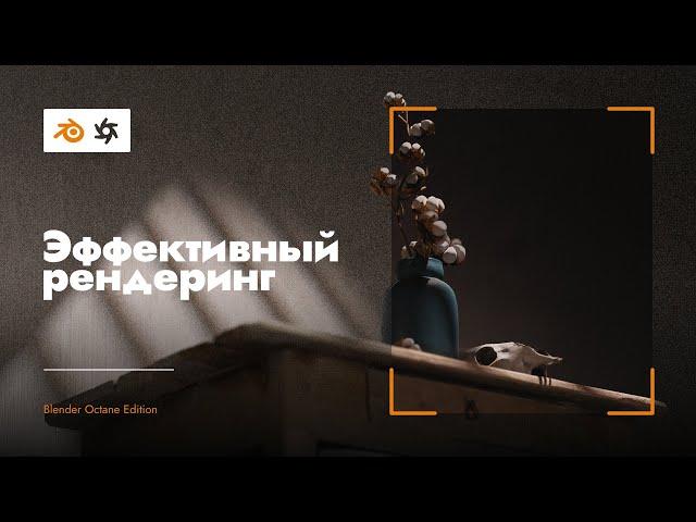 Оптимизация рендера с Денойзером и Адаптивным сэмплингом | Blender Octane Edition