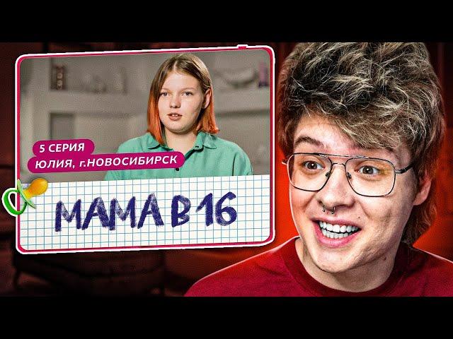 ШАРФ СМОТРИТ МАМА В 16 | 5 ВЫПУСК | ЮЛИЯ, НОВОСИБИРСК