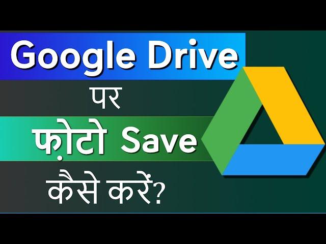 Google drive me photo kaise save kare | How to save photo in Google drive | Upload photos on drive