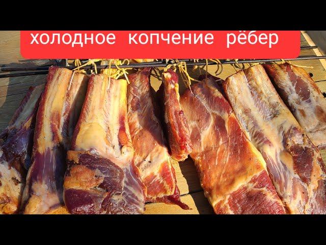 холодное копчение/рёбра  весь процесс легко