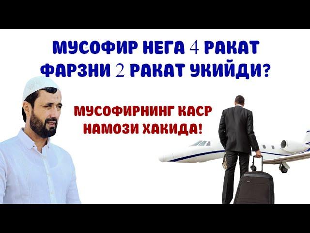 ҚАСР НАМОЗИ ХАҚИДА МУСОФИР НЕГА 4 РАКАТ ФАРЗНИ 2 РАКАТ ҚИЛИБ ЎҚИЙДИ - АБРОР МУХТОР АЛИЙ