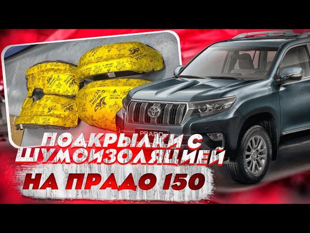 Подкрылки с Шумоизоляцией на Тойота Прадо 150 [Обзор от Тиджей-Тюнинг]