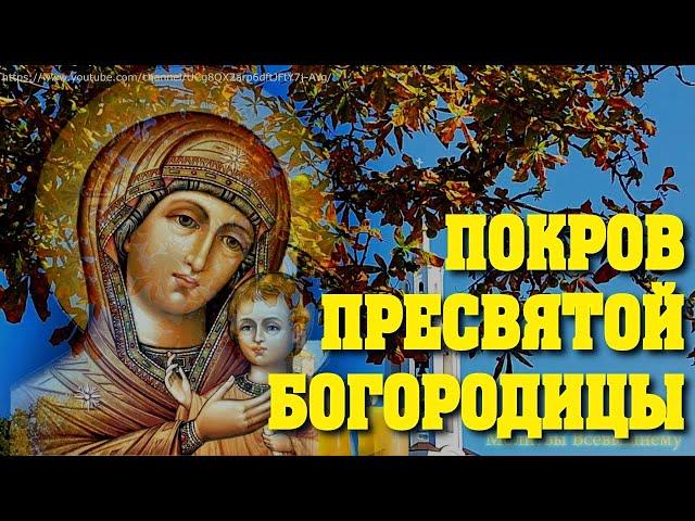 Покров Пресвятой Богородицы исполняет все желания. Молитесь и просите защиты на весь год