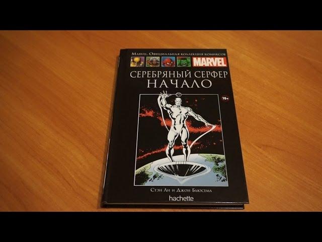 Marvel.Серебряный Серфер. Начало - Официальная коллекция комиксов №77