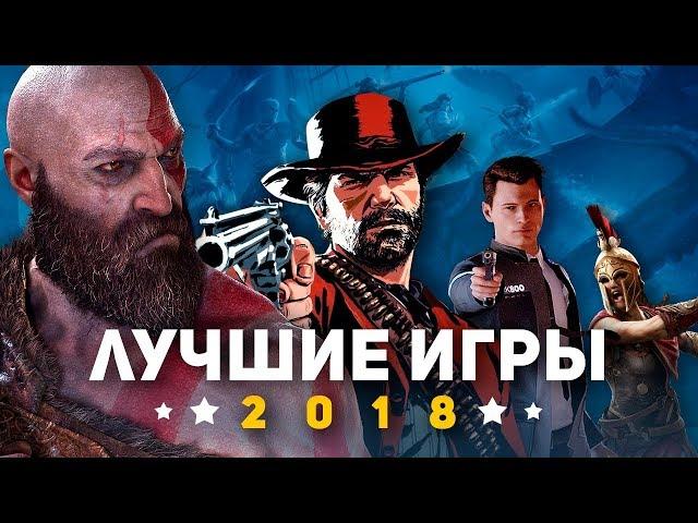 10 лучших игр 2018 года