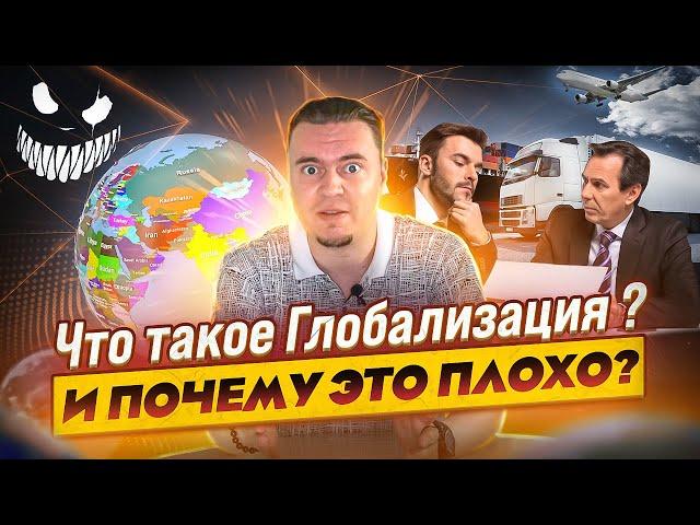 Что такое Глобализация и почему это плохо.