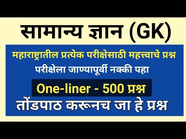 सामान्य ज्ञान महत्त्वाचे प्रश्न | Gk & Current Affairs Questions | GK Questions 2024