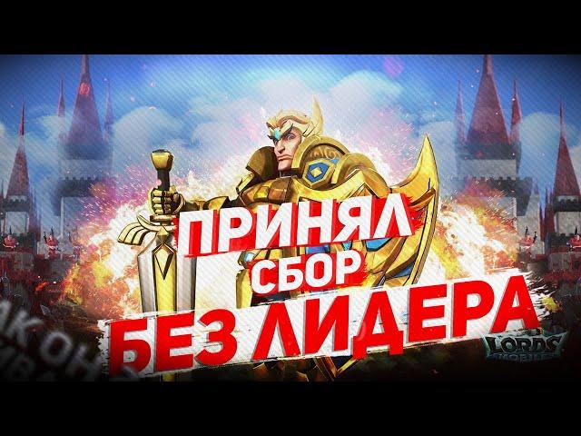 Lords Mobile - Принял сбор без лидер | Такого я не ожидал