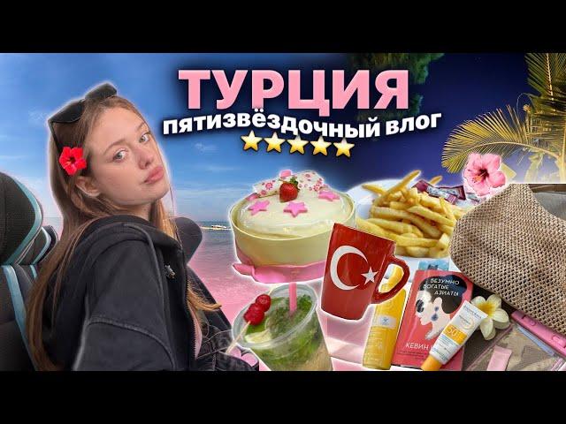 влог* лечу в турцию, отельный отдых