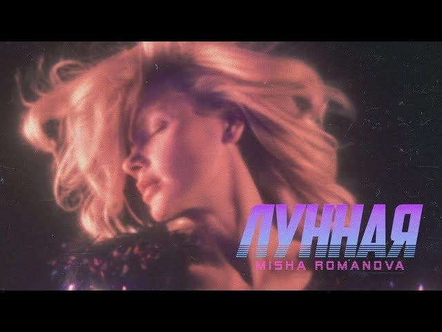 MISHA ROMANOVA — ЛУННАЯ