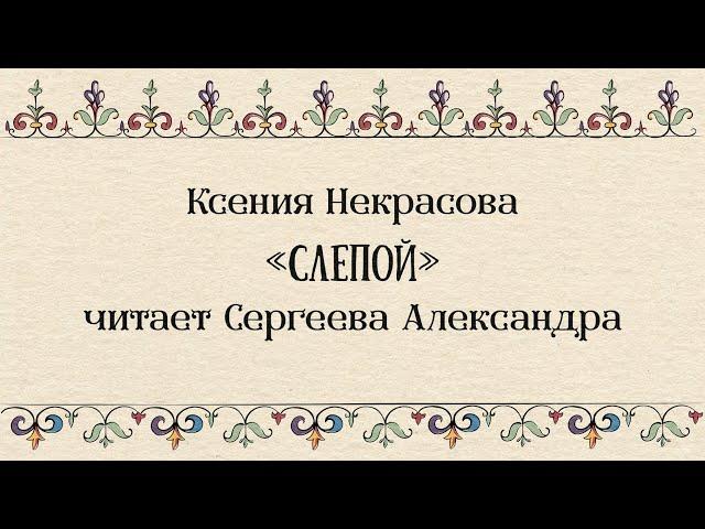 Ксения Некрасова «Слепой» читает Сергеева Александра