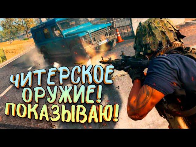 ЧИТЕРСКОЕ ОРУЖИЕ! - ВОТ ТАК ОНО РАБОТАЕТ В Call of Duty: Warzone