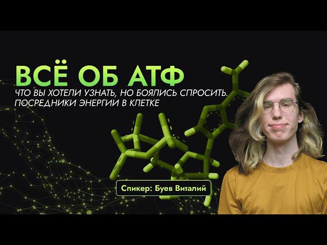 Всё об АТФ, что вы хотели узнать, но боялись спросить. Посредники энергии в клетке.