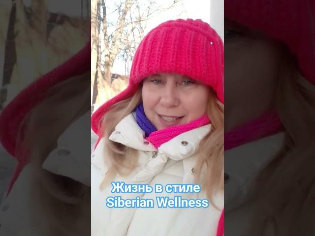 ЖИЗНЬ В СТИЛЕ Siberian Wellness.ЗОЖ ТРЕНИРОВКА.#житьздорово#сетевойэтомоё#онлайнработа#млм