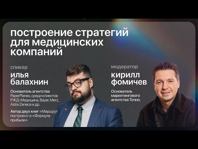 Илья Балахнин - маркетинговая стратегия для медицинских компаний