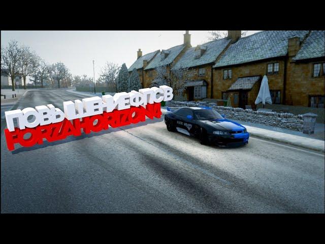 КАК ПОВЫСИТЬ ФПС В 2021 Году (FORZA HORIZON 4)