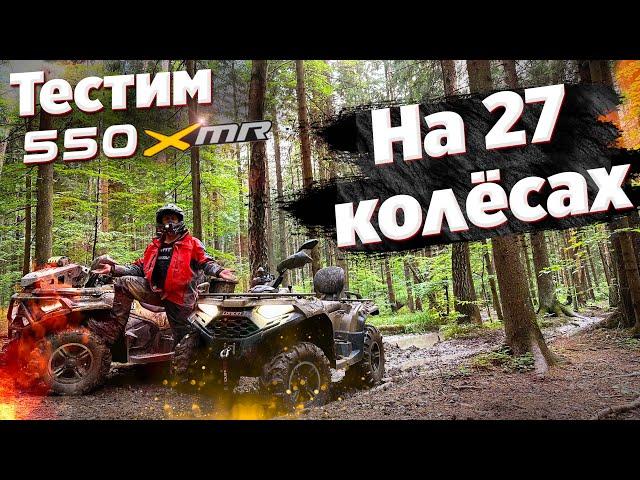 Ставим 27 КАТКИ НА 550 и получаем БЮДЖЕТНЫЙ XMR. Простой тюнинг квадроцикла loncin xwolf550