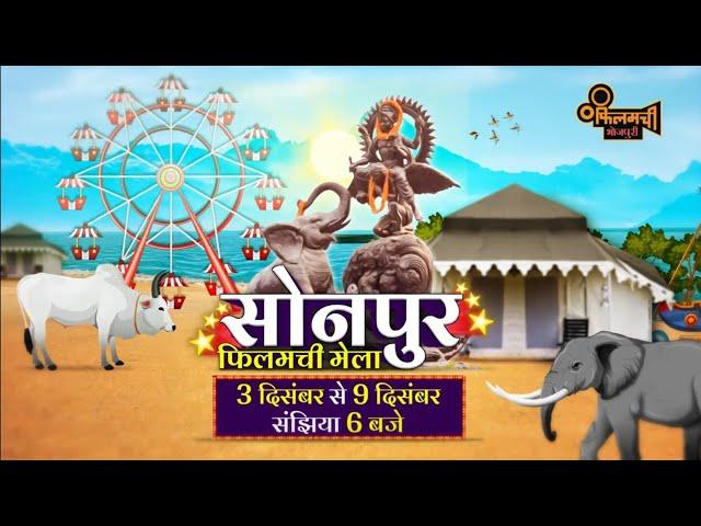 Sonpur Filamchi Mela || Bhojpuri Movies || Filamchi Bhojpuri TV par