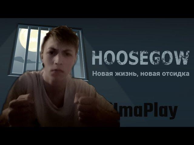 Как выжить в тюрьме в игре Hoosegow: Prison Survival