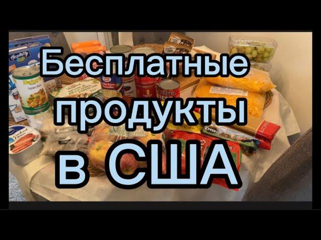 БЕСПЛАТНЫЕ ПРОДУКТЫ В США/ ДЛЯ ВСЕХ ЖЕЛАЮЩИХ/ БЕЗ ДОКУМЕНТОВ И  СПРАВОК