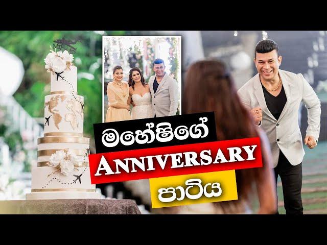 මහේෂිගේ Anniversary පාටිය | Ranjan Ramanayake , Maheshi Madhusanka's Anniversary Party