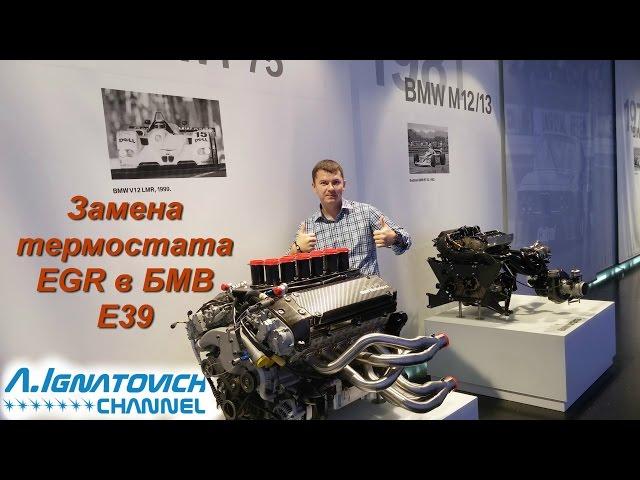 Замена термостата ЕГР в БМВ Е39 своими руками [Replacing the thermostat EGR in BMW E39]