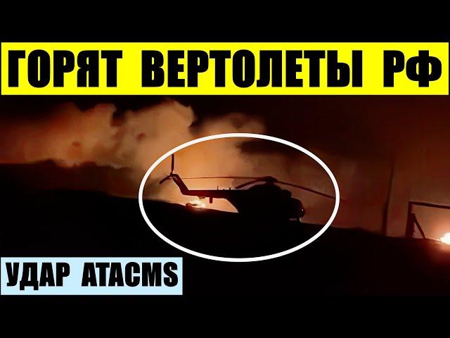 Горят российские вертолеты на аэродроме в Бердянске. Ударил ATACMS.