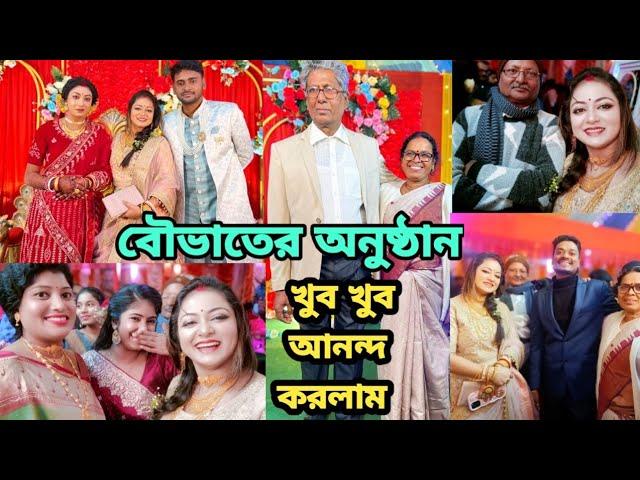 খুব খুব আনন্দ করলাম বৌভাতের অনুষ্ঠানে #reception #bengali #bengaliwedding