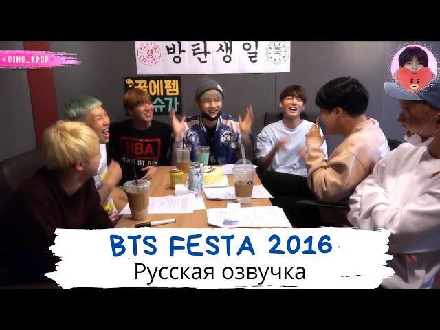 [Озвучка Dino Kpop] BTS FESTA 2016 | Третья годовщина BTS!