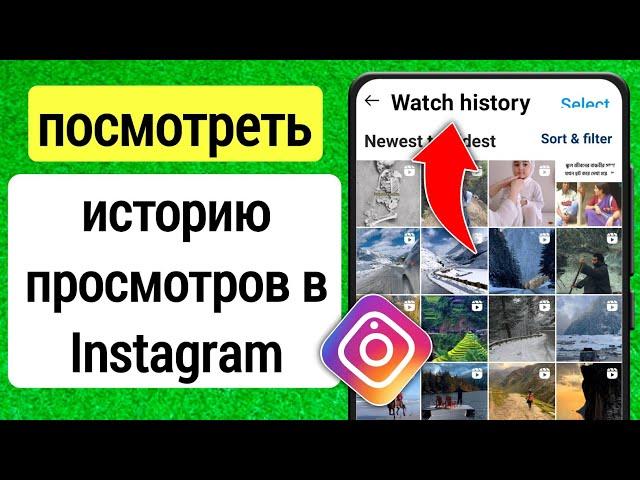 Как посмотреть историю просмотров в Instagram 2023 | Найти историю просмотров в Instagram