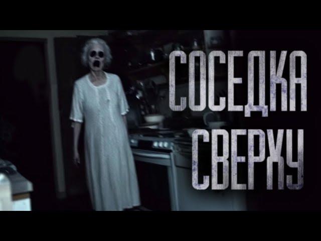 БАБКА-СОСЕДКА СВЕРХУ... Страшные истории на ночь