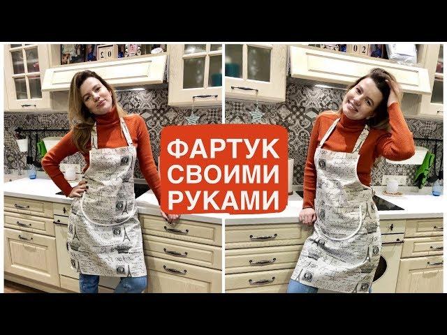 Как сшить фартук для кухни своими руками