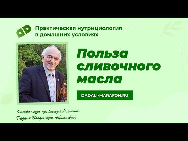 Профессор Дадали о пользе сливочного масла / Нутрициология