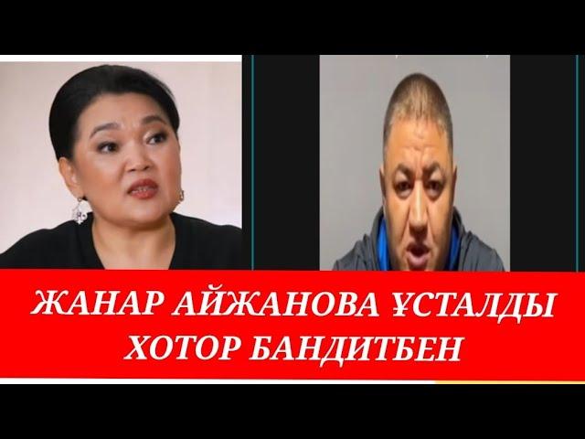 ЖАНАР АЙЖАНОВА ҰСТАЛДЫ ШҰҒЫЛ ХАБАР