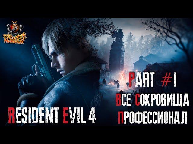 Resident Evil 4 REMAKE - Глава 1 (Сложность - ПРОФЕССИОНАЛ, 100%)