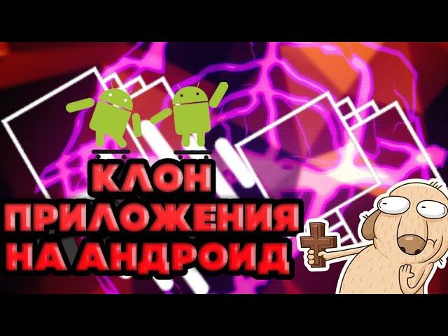 Как сделать клон/дубликат приложения на Андроид