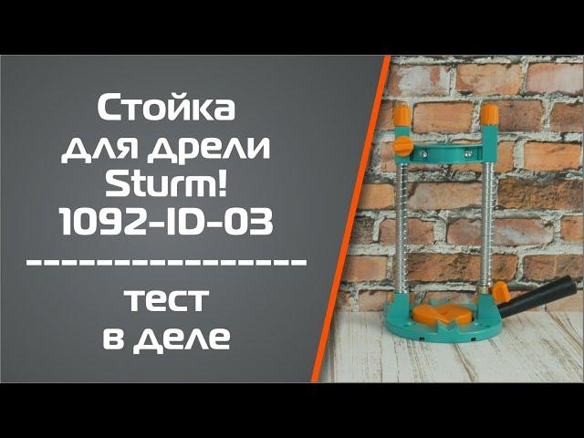 Стойка для дрели Sturm! 1092-ID-03. Тест в деле.