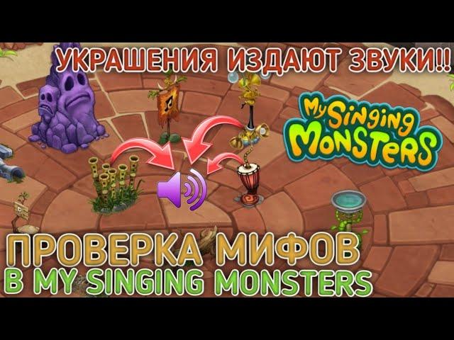 ПРОВЕРКА МИФОВ в МОИ ПОЮЩИЕ МОНСТРЫ! Проверка Мифов в My Singing Monsters!