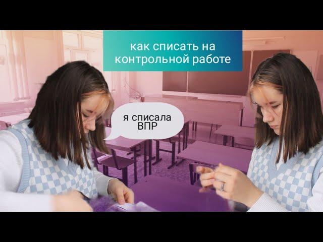 Как Списать На Контрольной Работе И ВПР И Не Спалиться/ Лучшие Шпаргалки В Школу/ Шпоры На ВПР